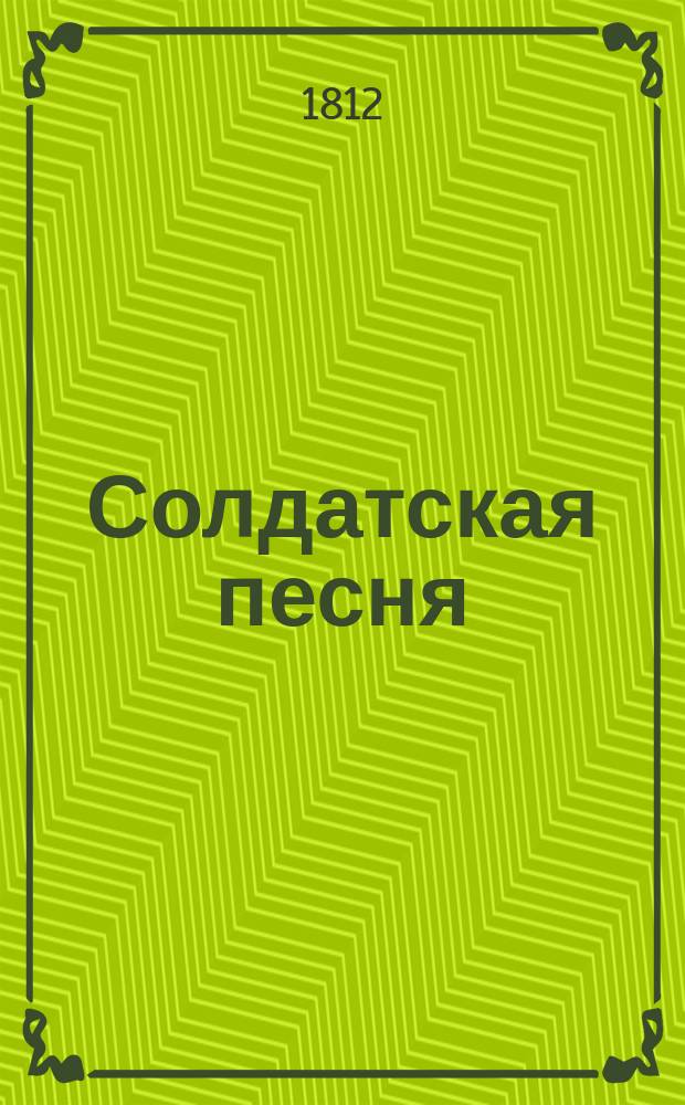 Солдатская песня