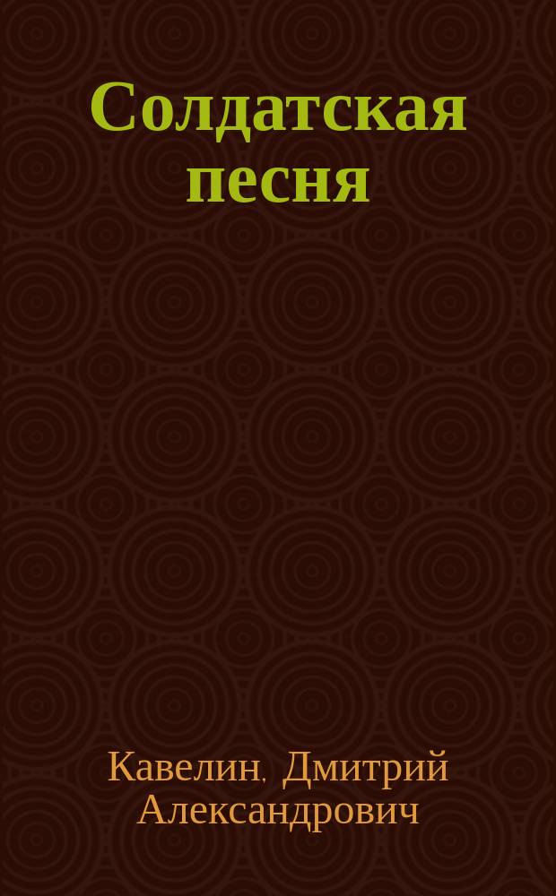 Солдатская песня : Посвящается графине Витгенштейн