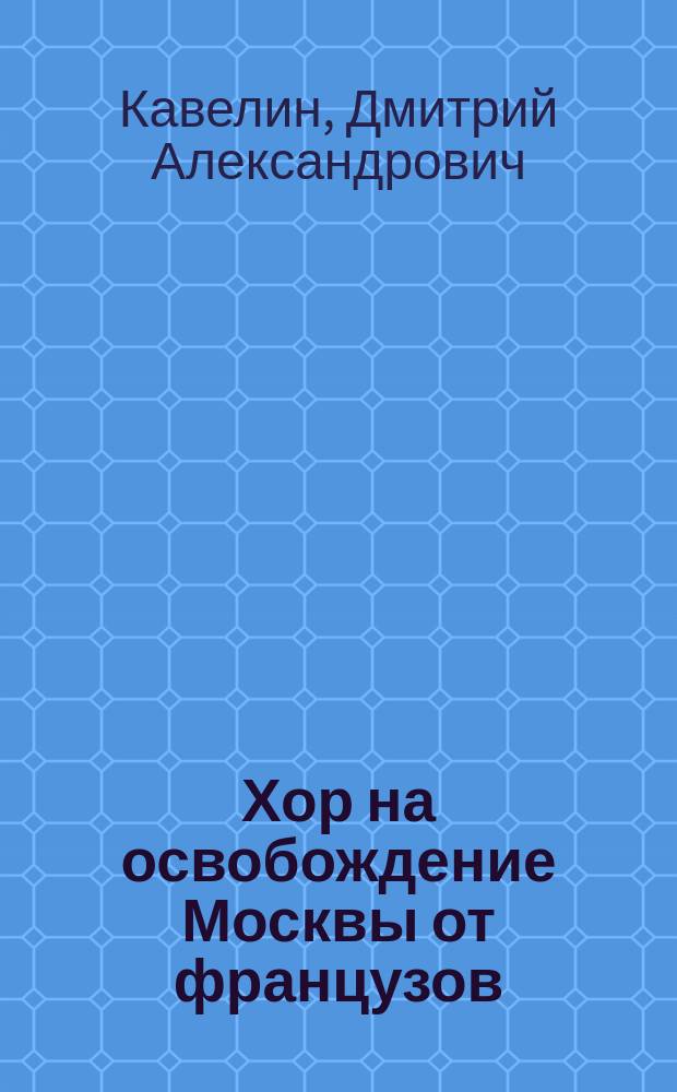 Хор на освобождение Москвы от французов
