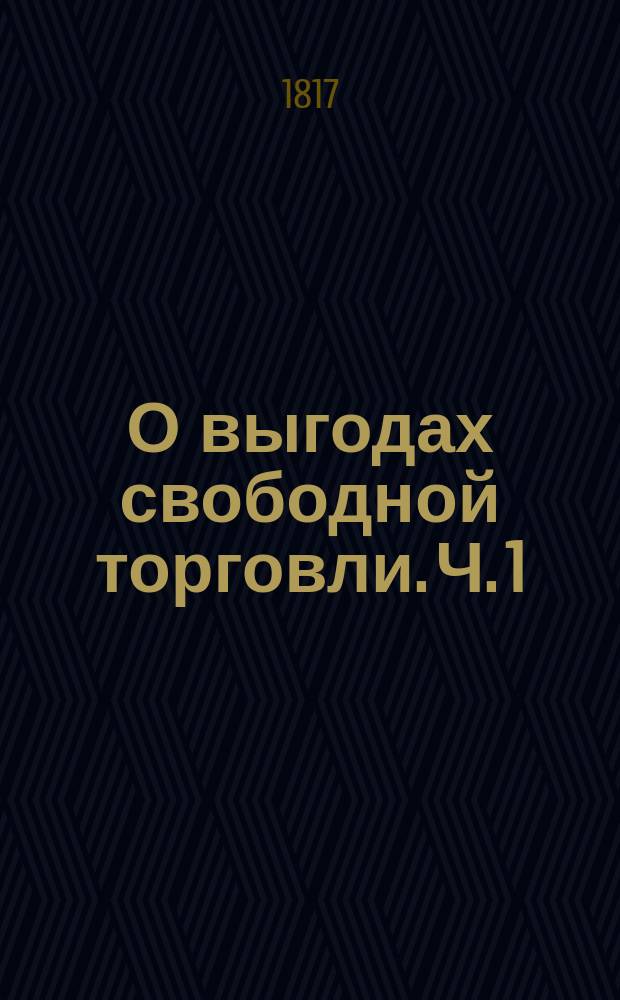 О выгодах свободной торговли. Ч. 1