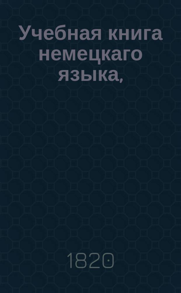 Учебная книга немецкаго языка,