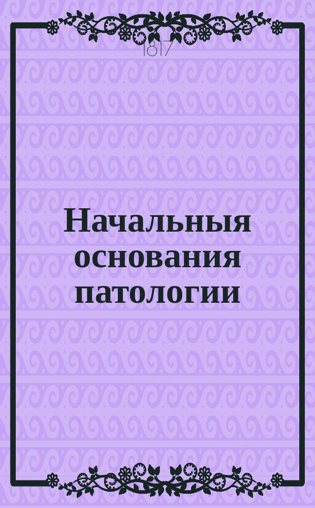 Начальныя основания патологии