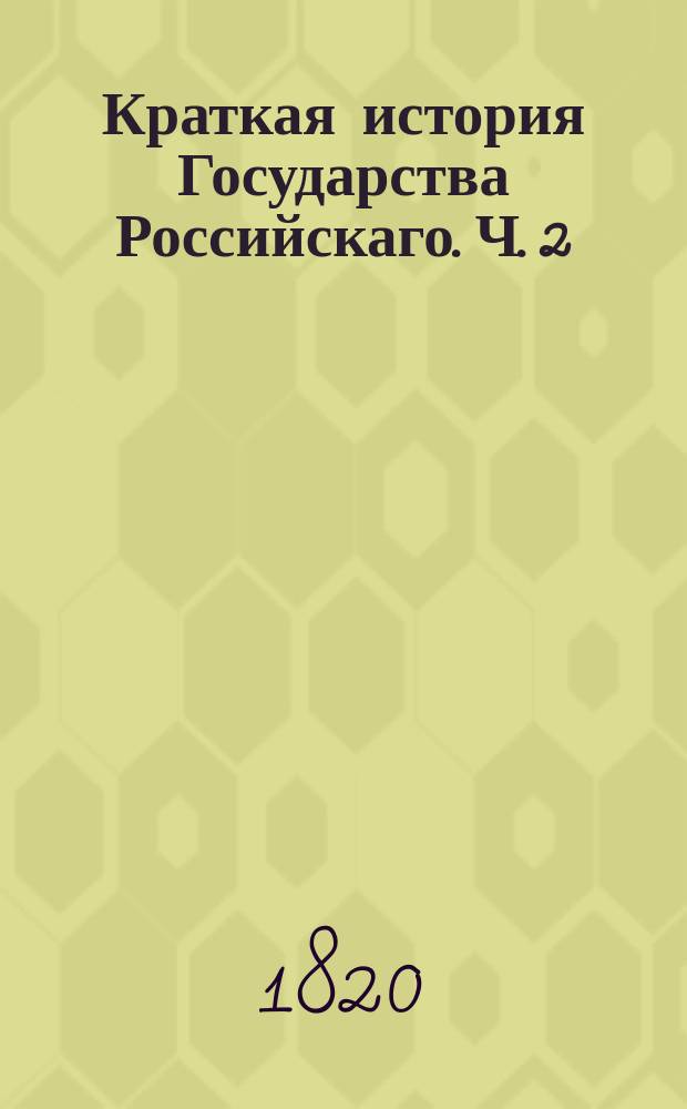 Краткая история Государства Российскаго. Ч. 2