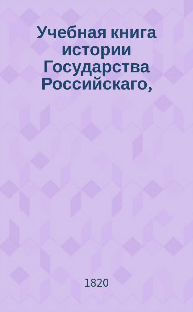 Учебная книга истории Государства Российскаго,