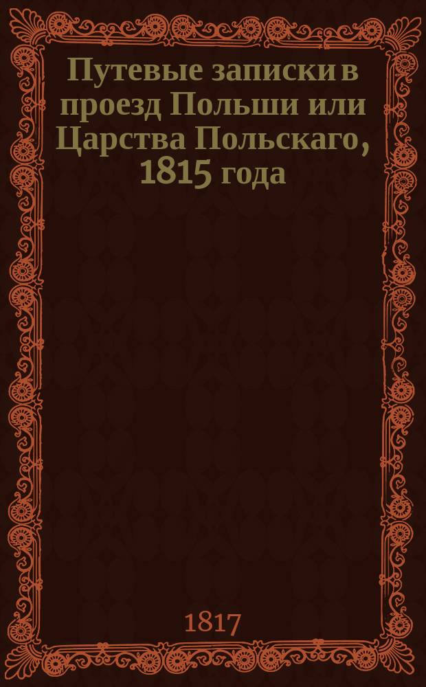 Путевые записки в проезд Польши или Царства Польскаго, 1815 года
