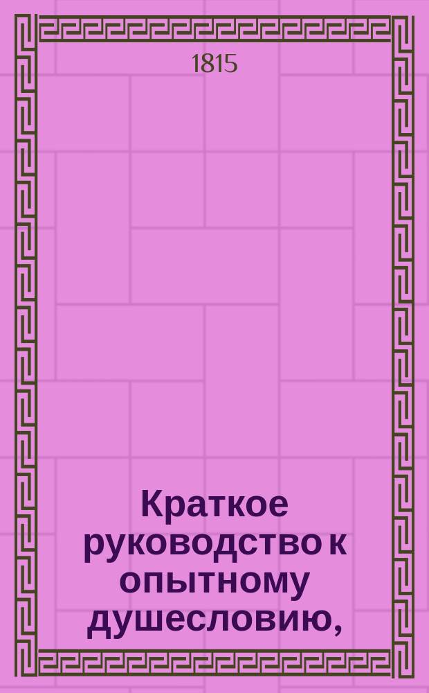 Краткое руководство к опытному душесловию,