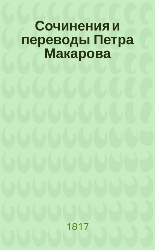 Сочинения и переводы Петра Макарова