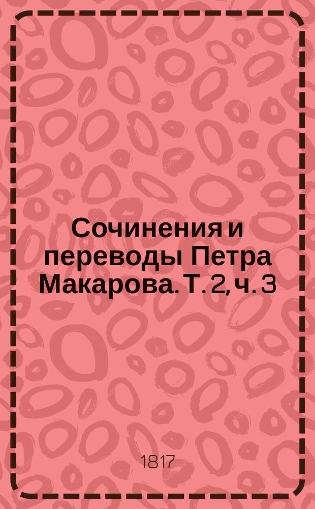 Сочинения и переводы Петра Макарова. Т. 2, ч. 3 : Смесь