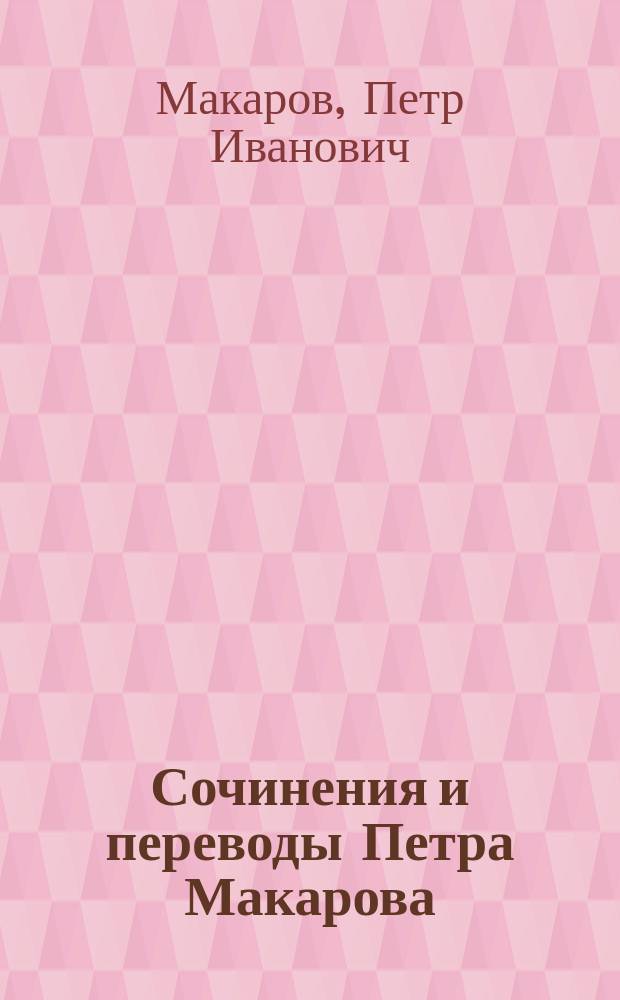 Сочинения и переводы Петра Макарова