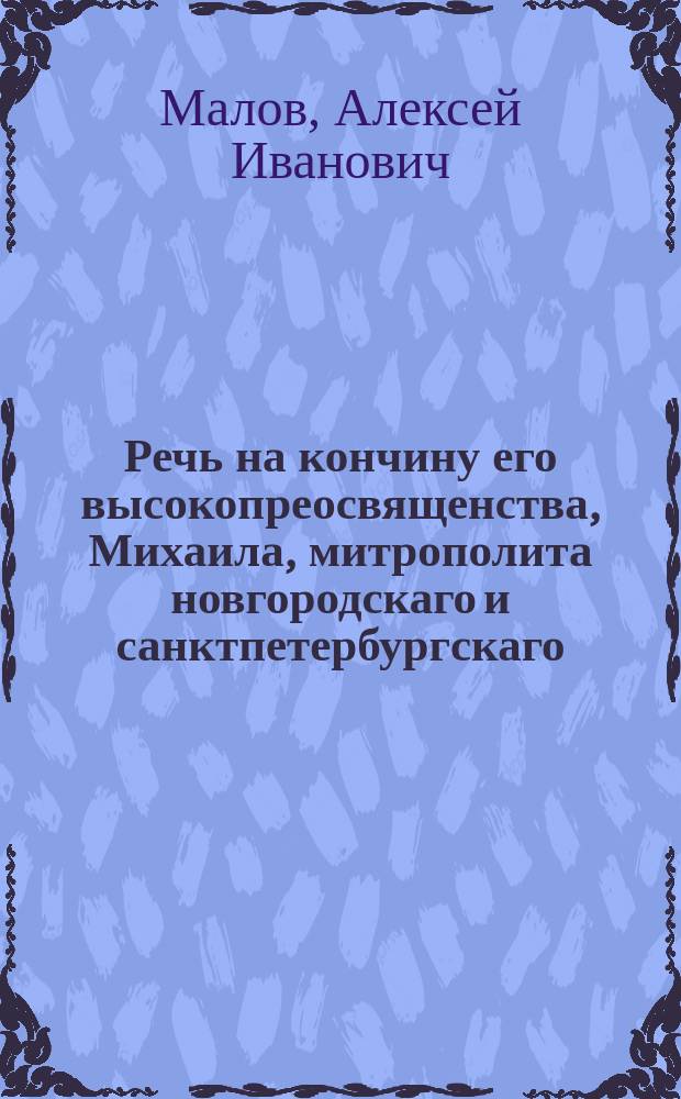 Речь на кончину его высокопреосвященства, Михаила, митрополита новгородскаго и санктпетербургскаго,