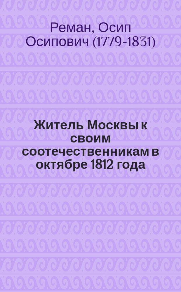 Житель Москвы к своим соотечественникам в октябре 1812 года