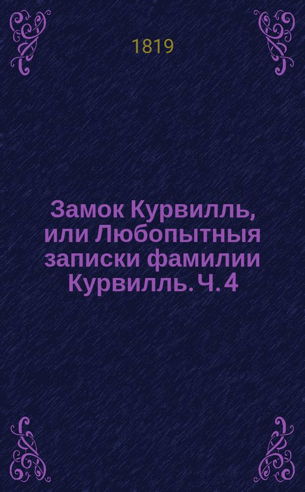 Замок Курвилль, или Любопытныя записки фамилии Курвилль. Ч. 4