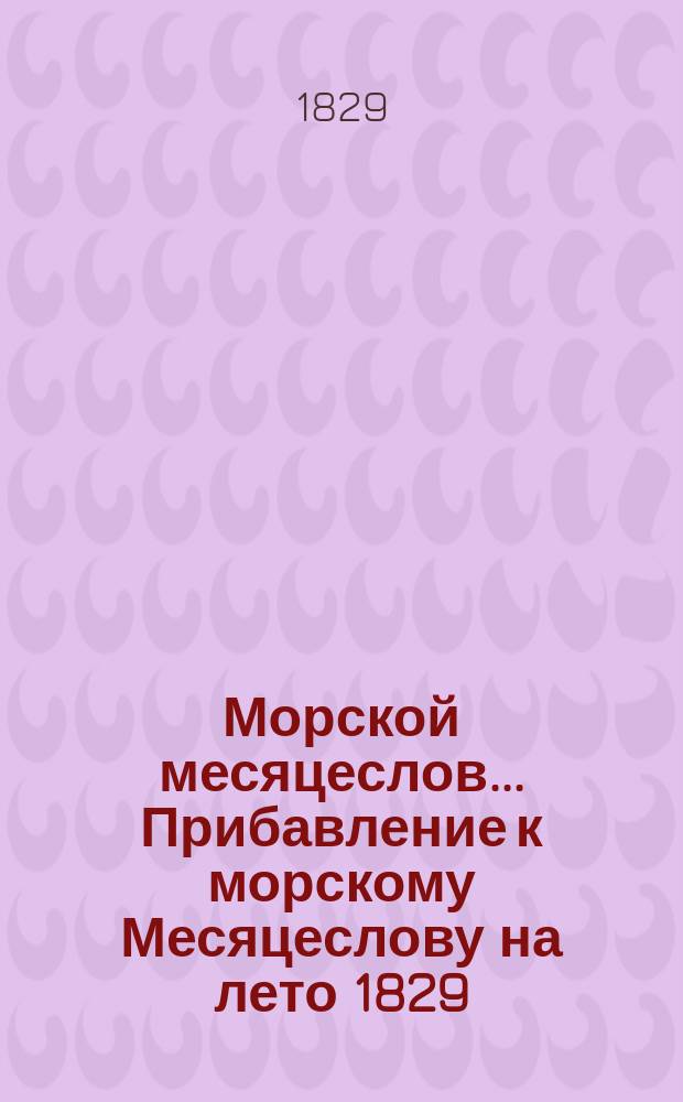 Морской месяцеслов... Прибавление к морскому Месяцеслову на лето 1829 : Прибавление к морскому Месяцеслову на лето 1829