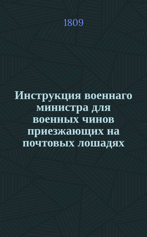 Инструкция военнаго министра для военных чинов приезжающих на почтовых лошадях
