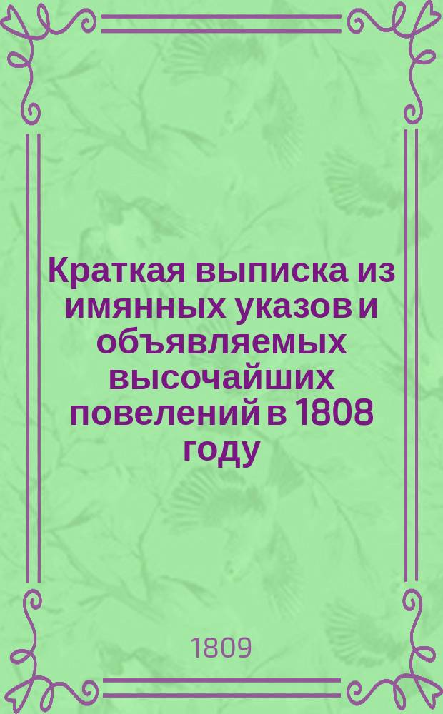 Краткая выписка из имянных указов и объявляемых высочайших повелений в 1808 году