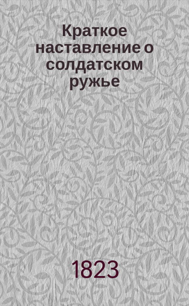 Краткое наставление о солдатском ружье