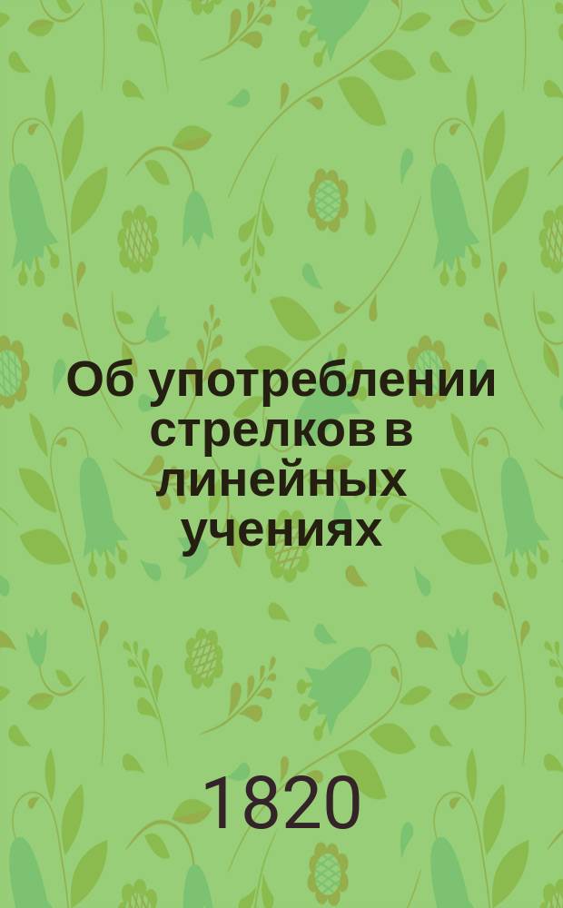 Об употреблении стрелков в линейных учениях