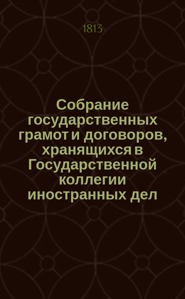 Собрание государственных грамот и договоров, хранящихся в Государственной коллегии иностранных дел