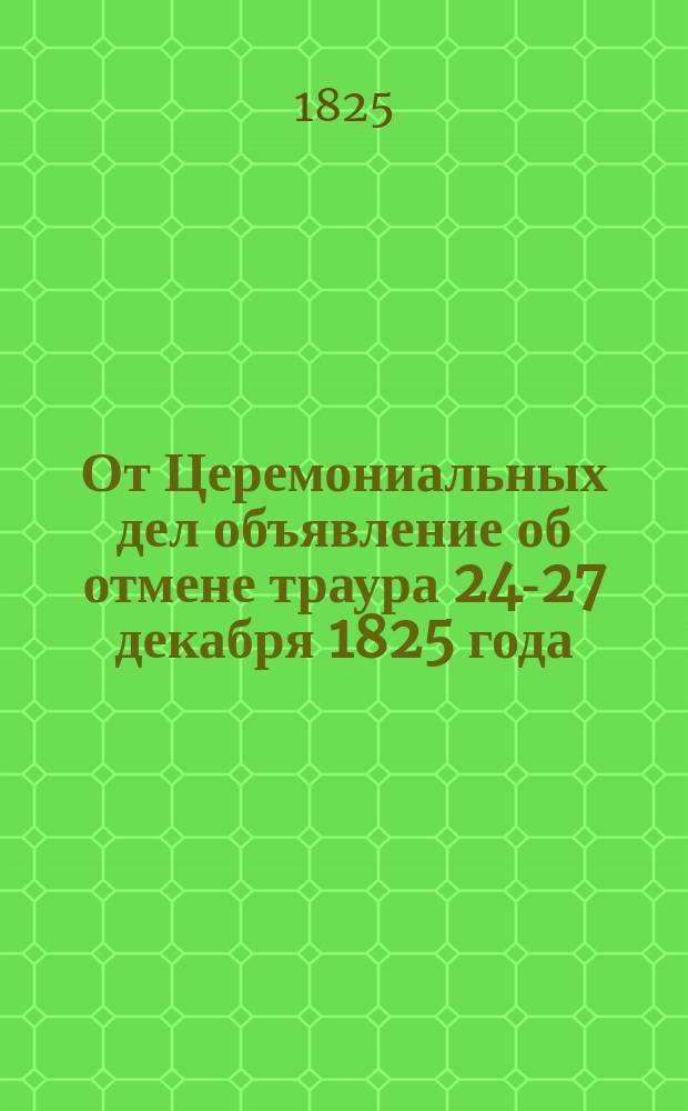 От Церемониальных дел объявление [об отмене траура 24-27 декабря 1825 года