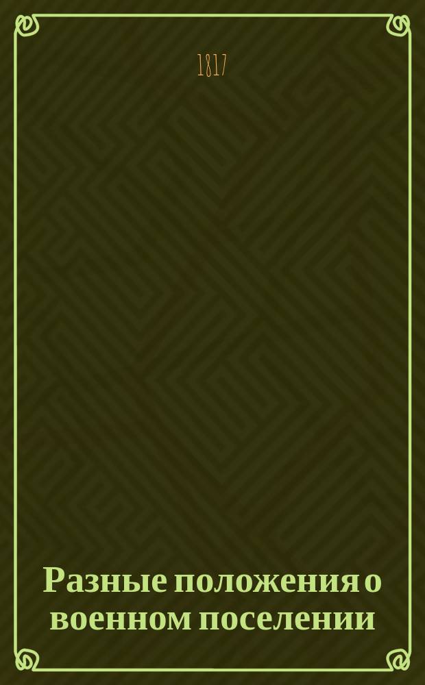 [Разные положения о военном поселении : Кн. 1-15]. Кн. 1 : Заключает в себе проекты Учреждения о военном поселении кавалерии