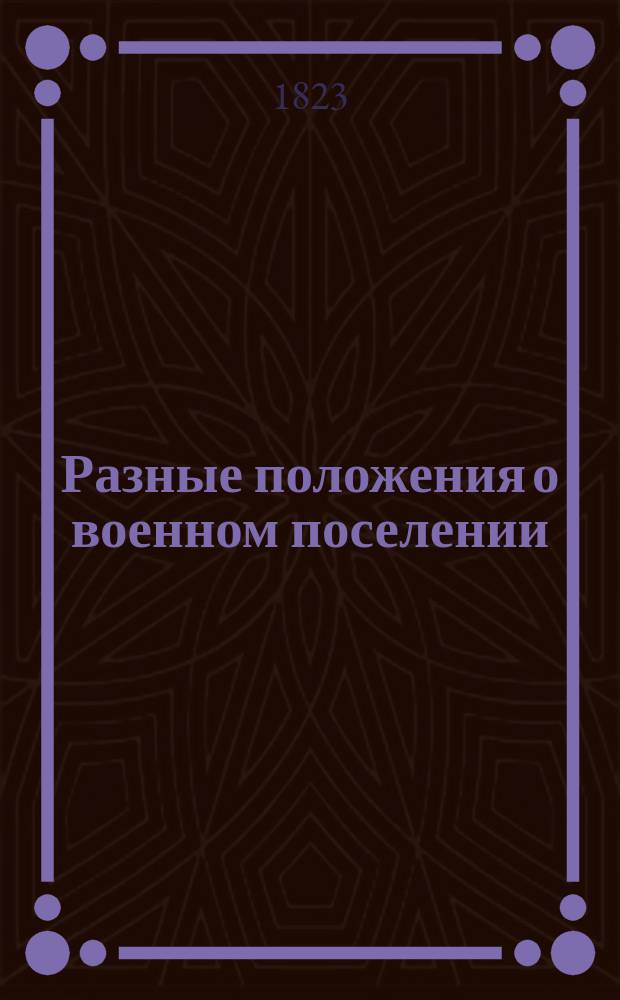 [Разные положения о военном поселении : Кн. 1-15]. Кн. 9 : Заключает в себе следующие положения