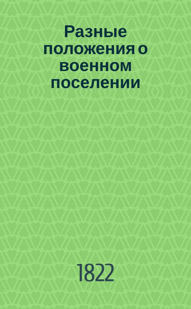 [Разные положения о военном поселении : Кн. 1-15]. Кн. 10 : Заключает в себе следующие положения