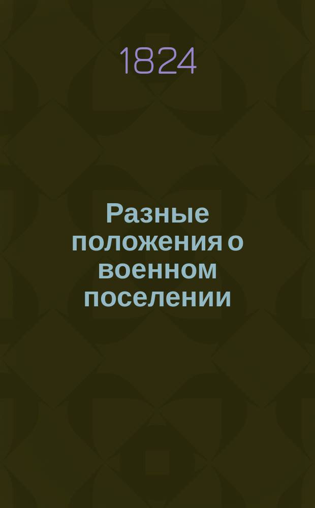 [Разные положения о военном поселении : Кн. 1-15]. Кн. 11 : Заключает в себе следующие положения
