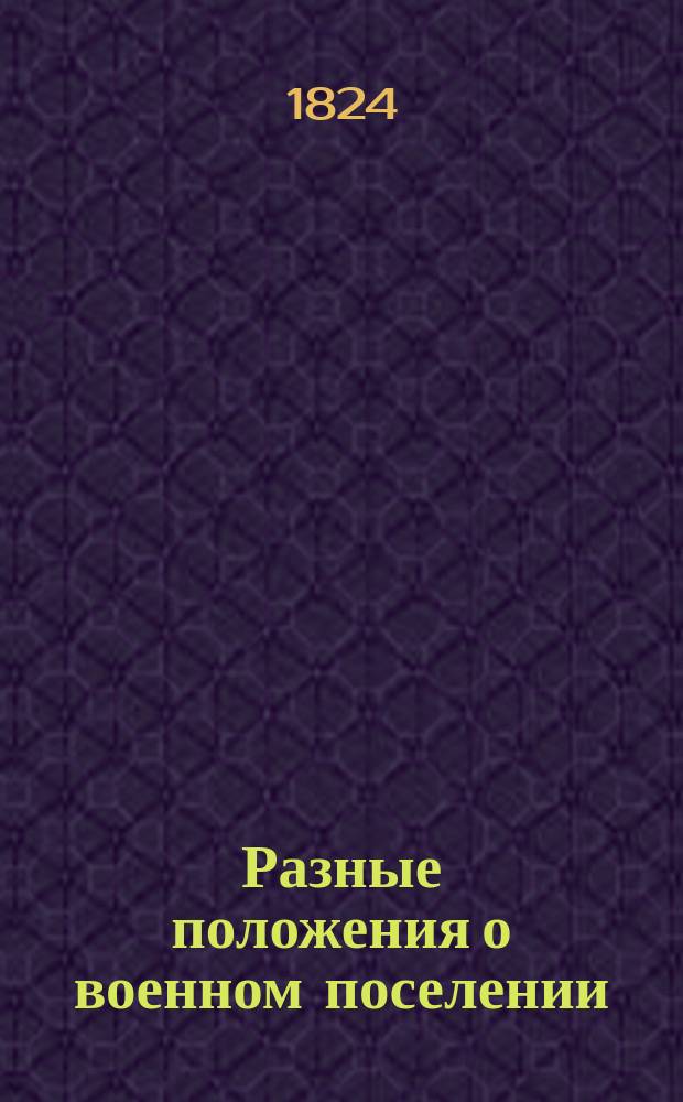 [Разные положения о военном поселении : Кн. 1-15]. Кн. 13 : Заключает в себе следующие положения