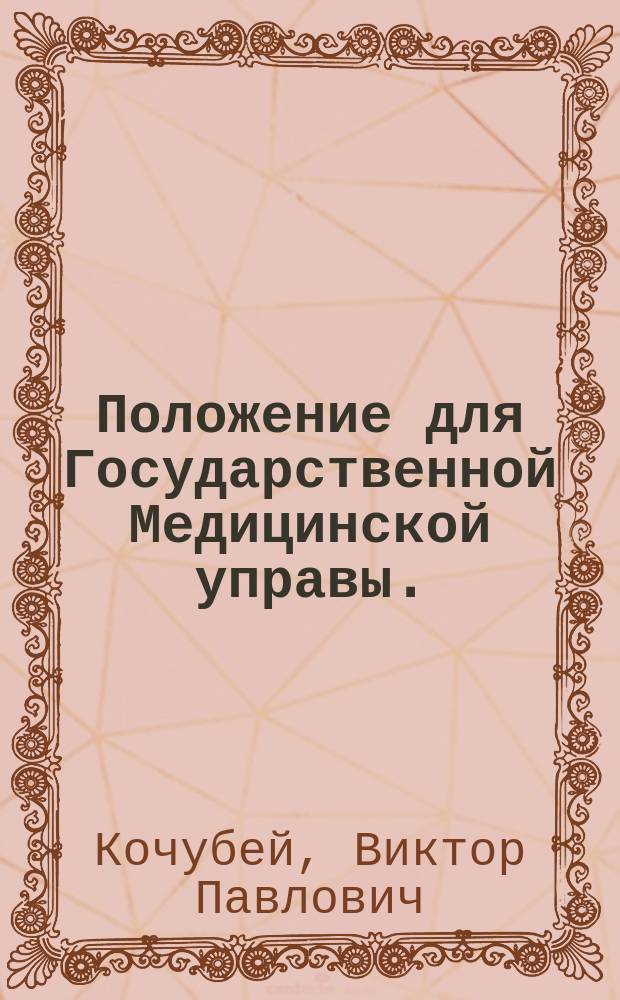 Положение для Государственной Медицинской управы.