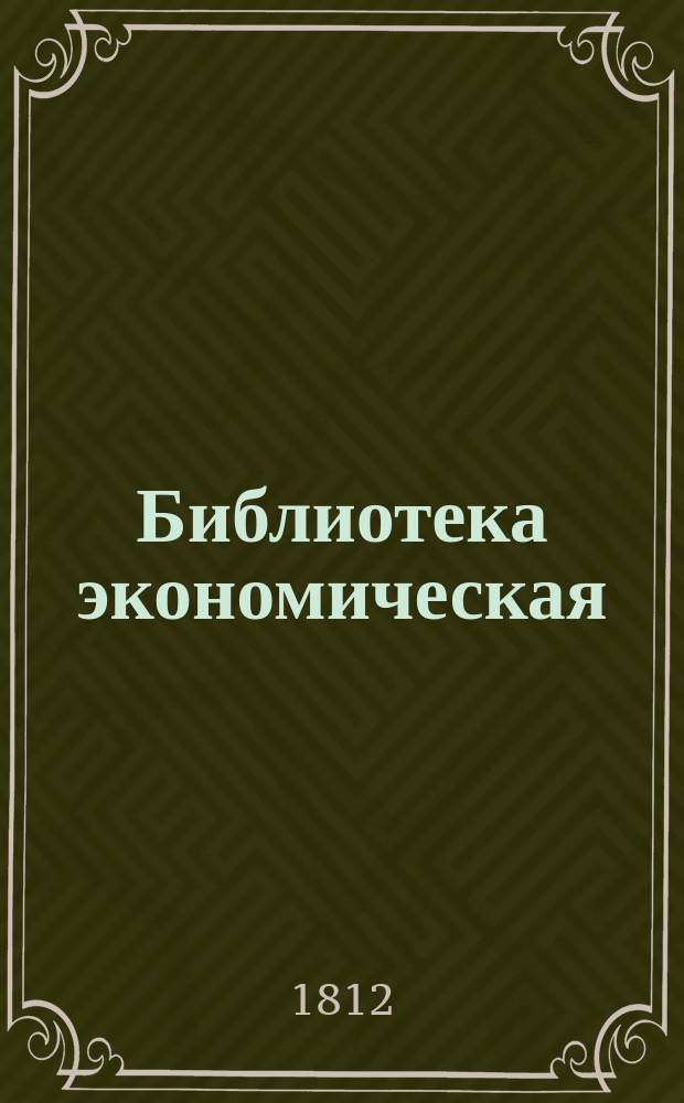 Библиотека экономическая : Состоящая из 17 томов и относящаяся до совершенных познаний хозяина и хозяйки по всем частям домашней экономии. Содержащая в себе: 1) Всеобщее садоводство и ботанику 4 книги. 2) Русской опытной винокур 2 книги. 3) Повар и приспешник 4 книги. 4) Кандитор 2 части. 5) Секретный эконом 2 книги. 6) Красильное искуство для фабрик и заводов. 7) Практическую медицину или лечебник, содержащий разпознавание и лечение всех болезней, 2 части. [Т. 5-6] : Руской опытный винокур, дистиллатор, научающий деланию различных водок, ликеров, ратафий, прохладительных, утолительных и благовонных вод, эссенций, бальзамов, масл, элексиров и капель.