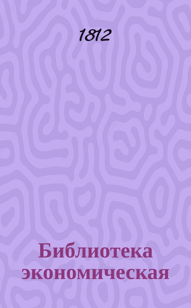 Библиотека экономическая : Состоящая из 17 томов и относящаяся до совершенных познаний хозяина и хозяйки по всем частям домашней экономии. Содержащая в себе: 1) Всеобщее садоводство и ботанику 4 книги. 2) Русской опытной винокур 2 книги. 3) Повар и приспешник 4 книги. 4) Кандитор 2 части. 5) Секретный эконом 2 книги. 6) Красильное искуство для фабрик и заводов. 7) Практическую медицину или лечебник, содержащий разпознавание и лечение всех болезней, 2 части. [Т. 7-10] : Новейший полный и совершенный руской повар и приспешник, или Всеобщая поваренная книга для всех состояний.