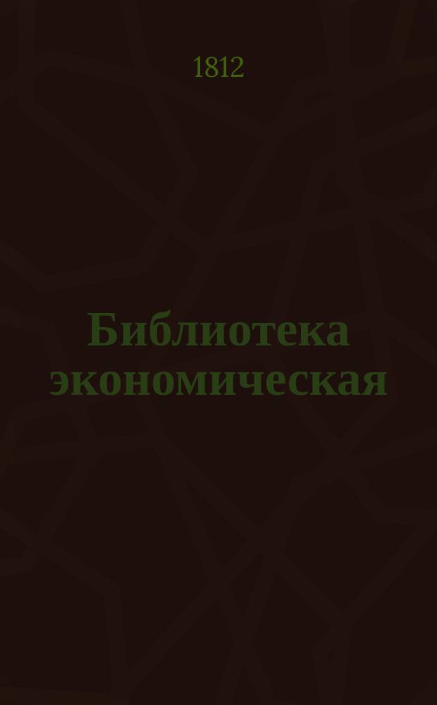Библиотека экономическая : Состоящая из 17 томов и относящаяся до совершенных познаний хозяина и хозяйки по всем частям домашней экономии. Содержащая в себе: 1) Всеобщее садоводство и ботанику 4 книги. 2) Русской опытной винокур 2 книги. 3) Повар и приспешник 4 книги. 4) Кандитор 2 части. 5) Секретный эконом 2 книги. 6) Красильное искуство для фабрик и заводов. 7) Практическую медицину или лечебник, содержащий разпознавание и лечение всех болезней, 2 части. [Т. 11] : Всеобщий полный и совершенный кандитор, или Наука кандиторскаго искуства, для всех состояний,