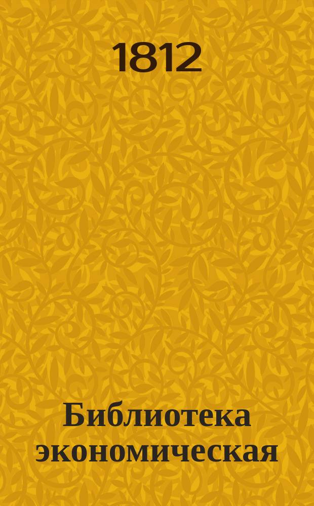 Библиотека экономическая : Состоящая из 17 томов и относящаяся до совершенных познаний хозяина и хозяйки по всем частям домашней экономии. Содержащая в себе: 1) Всеобщее садоводство и ботанику 4 книги. 2) Русской опытной винокур 2 книги. 3) Повар и приспешник 4 книги. 4) Кандитор 2 части. 5) Секретный эконом 2 книги. 6) Красильное искуство для фабрик и заводов. 7) Практическую медицину или лечебник, содержащий разпознавание и лечение всех болезней, 2 части. [Т. 12-13] : Секретный эконом, художник, ремесленник и заводчик или Полное собрание редких, полезных, новейших открытий и секретов.