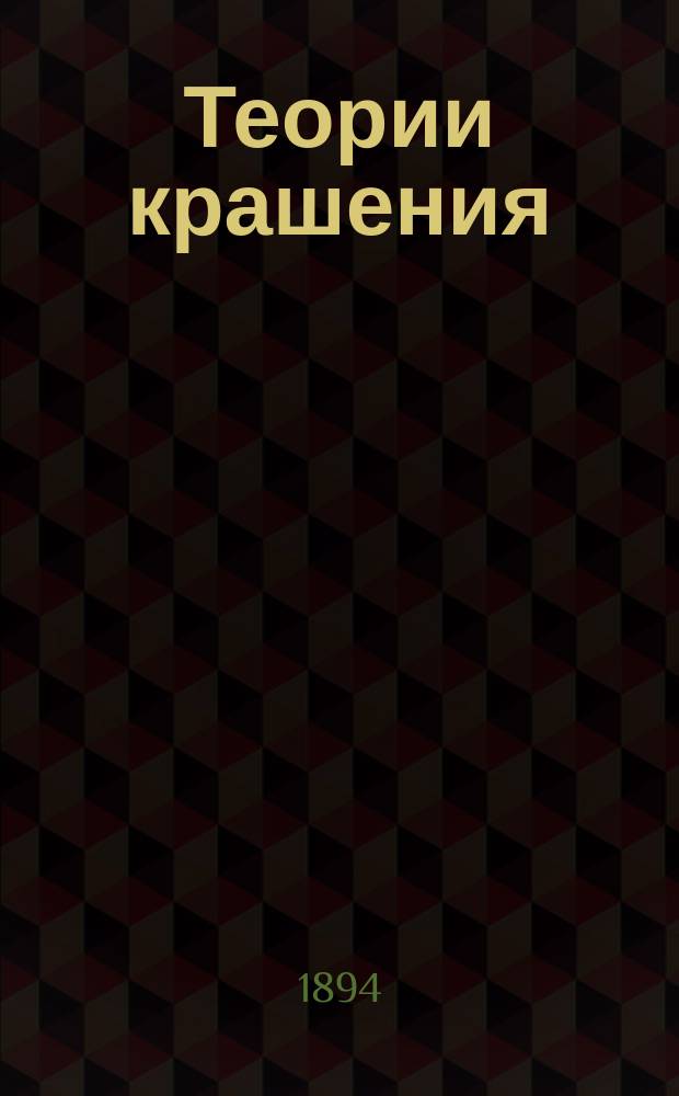 Теории крашения