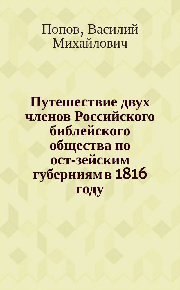 Путешествие двух членов Российского библейского общества по ост-зейским губерниям в 1816 году : В письмах