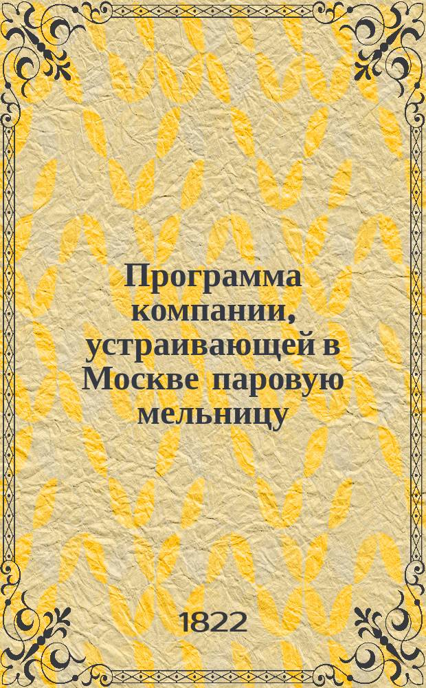 Программа компании, устраивающей в Москве паровую мельницу
