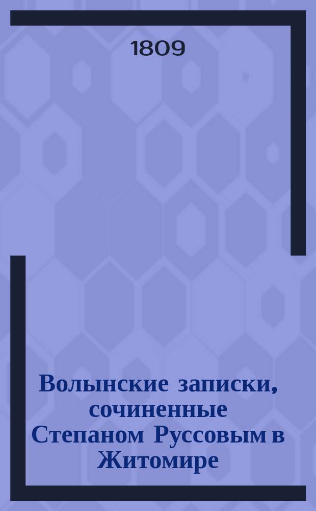 Волынские записки, сочиненные Степаном Руссовым в Житомире