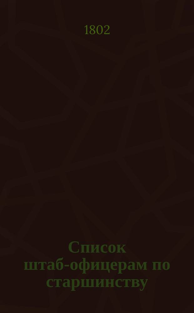 Список штаб-офицерам по старшинству