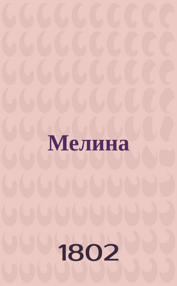 Мелина