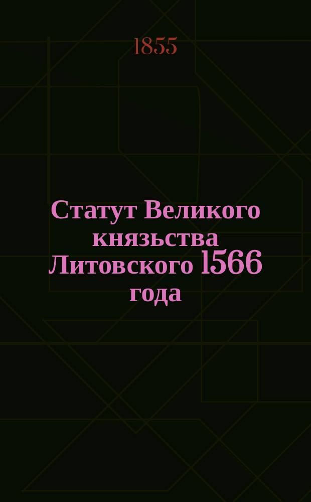 Статут Великого князьства Литовского 1566 года