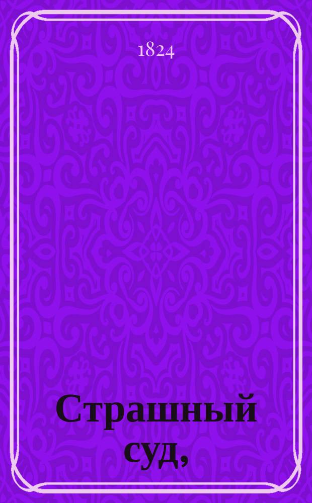 Страшный суд,