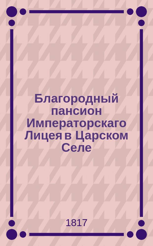 Благородный пансион Императорскаго Лицея в Царском Селе