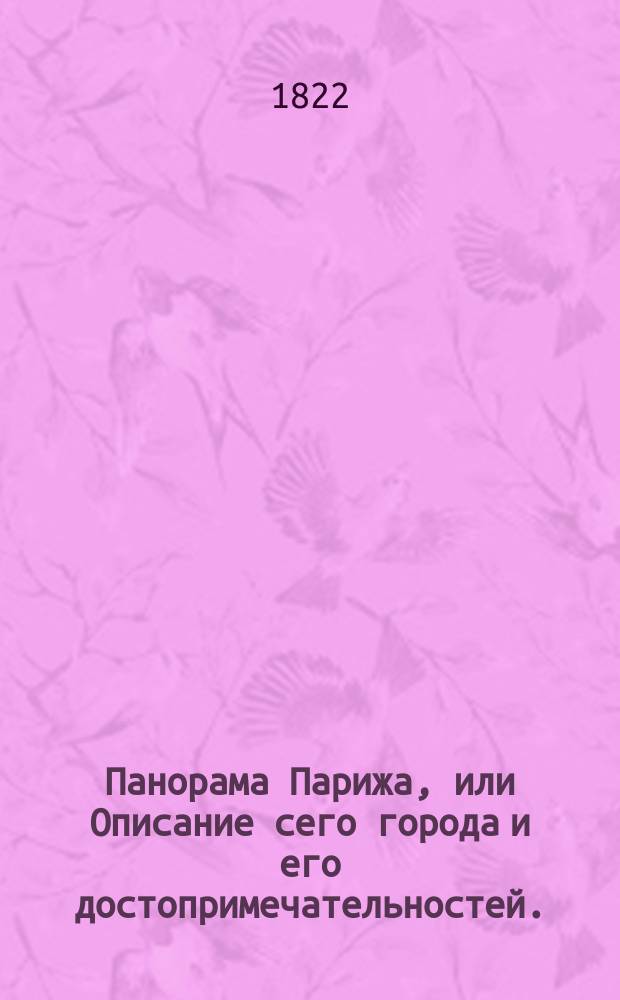 Панорама Парижа, или Описание сего города и его достопримечательностей.