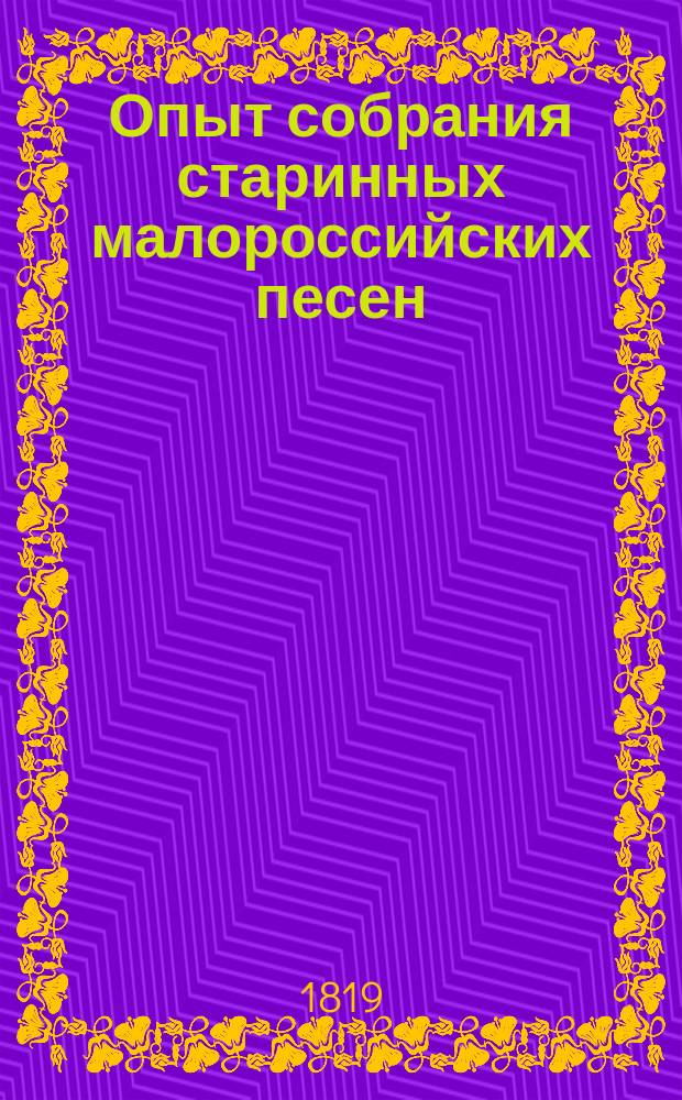 Опыт собрания старинных малороссийских песен
