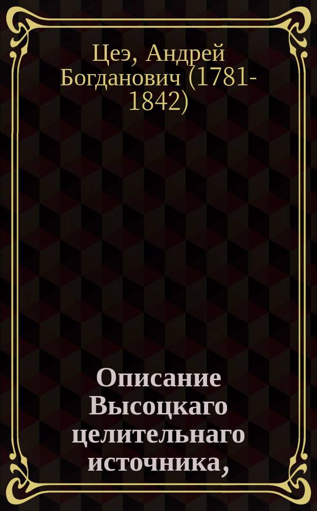 Описание Высоцкаго целительнаго источника,