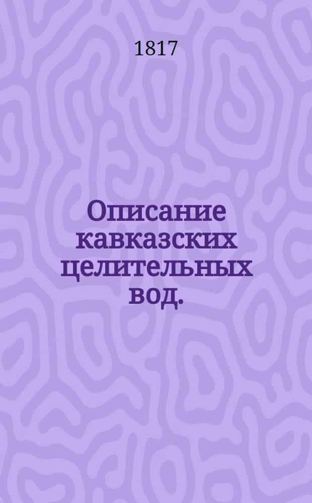 Описание кавказских целительных вод.