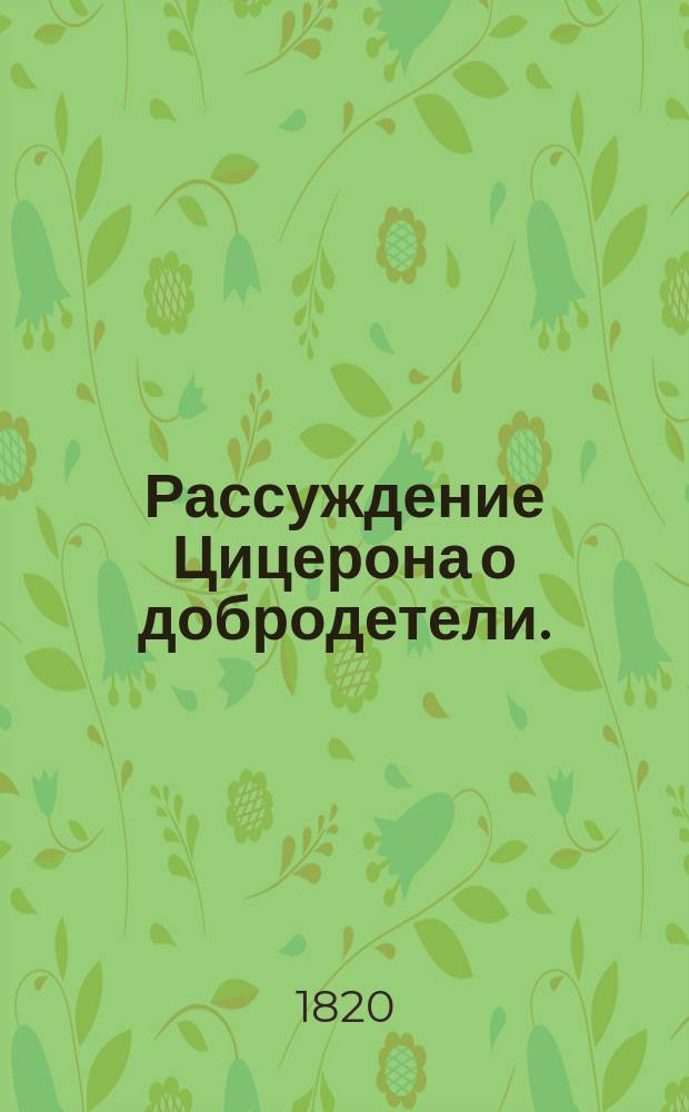 Рассуждение Цицерона о добродетели.