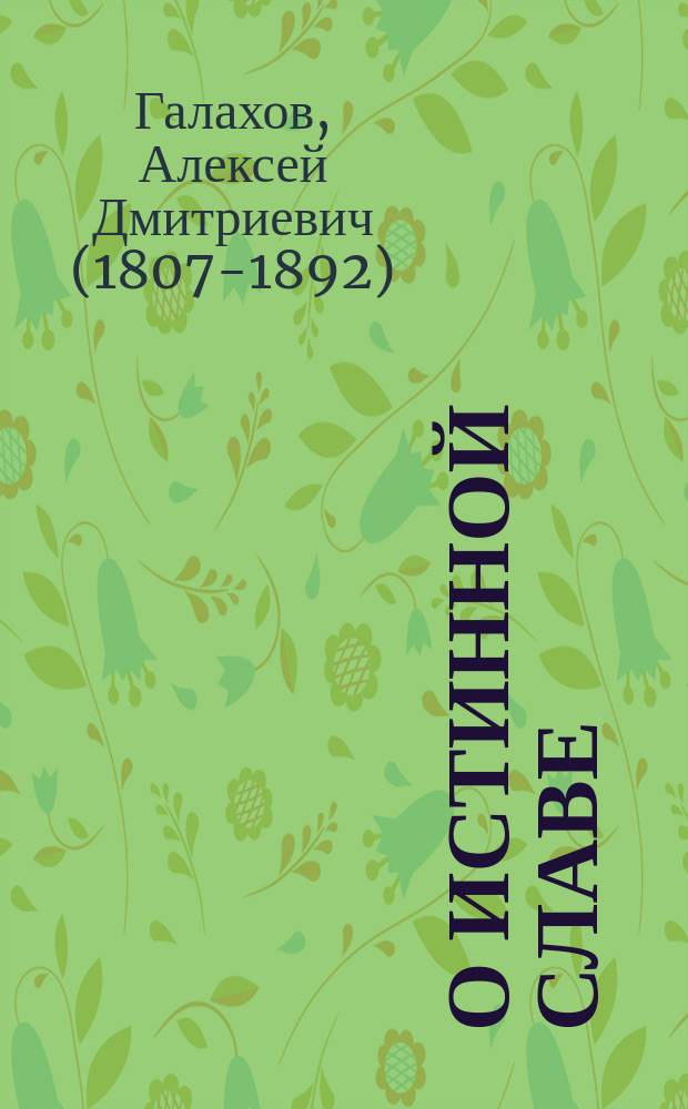 О истинной славе