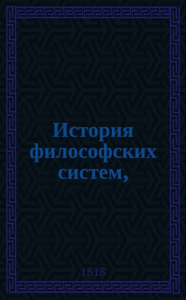 История философских систем,