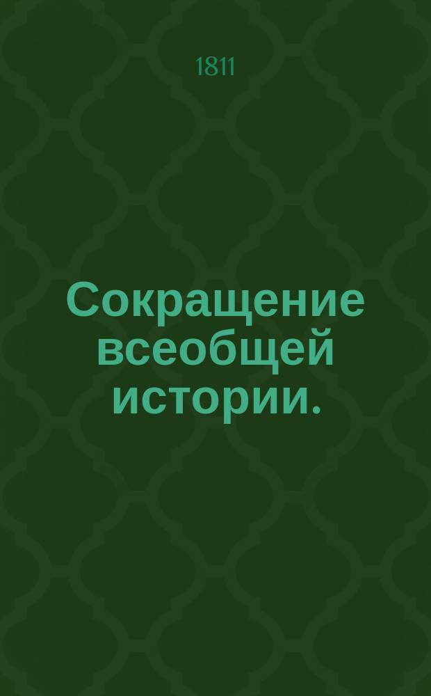 Сокращение всеобщей истории.